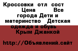 Кроссовки  отл. сост .Demix › Цена ­ 550 - Все города Дети и материнство » Детская одежда и обувь   . Крым,Джанкой